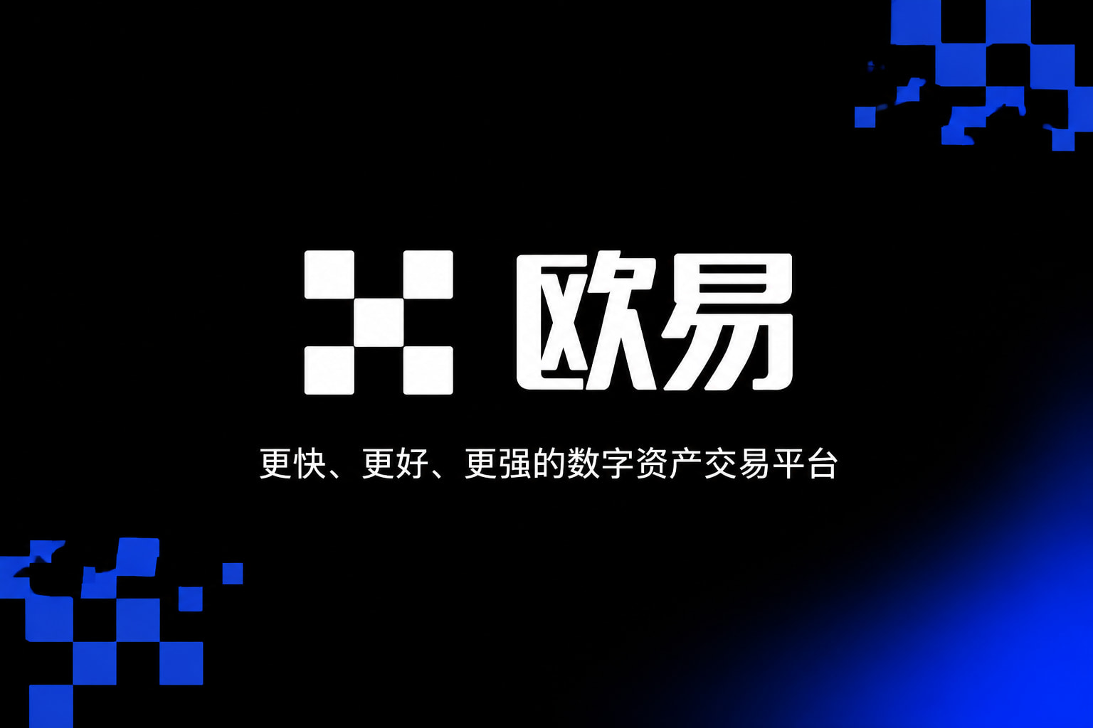 欧交易所App官方下载App交易界面展示